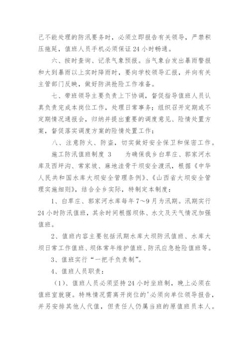 施工防汛值班制度.docx