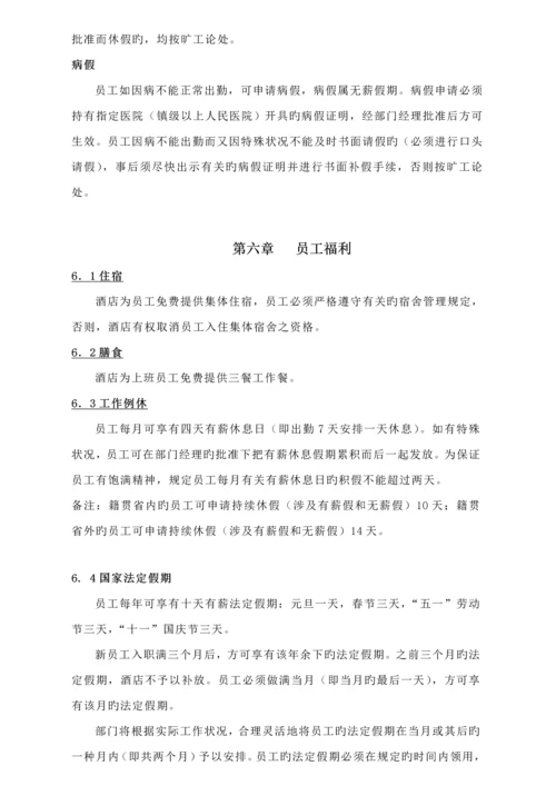 国际大连锁酒店员工标准手册.docx