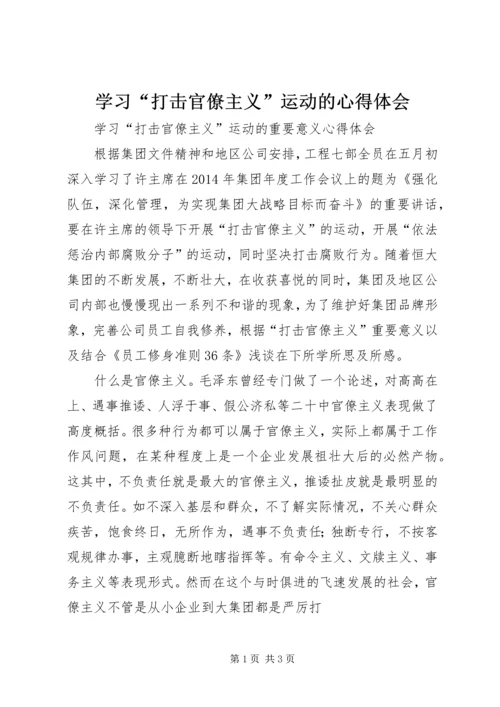 学习“打击官僚主义”运动的心得体会_1 (4).docx