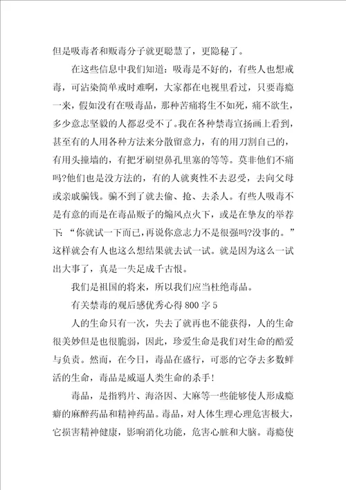 有关禁毒的观后感优秀心得800字