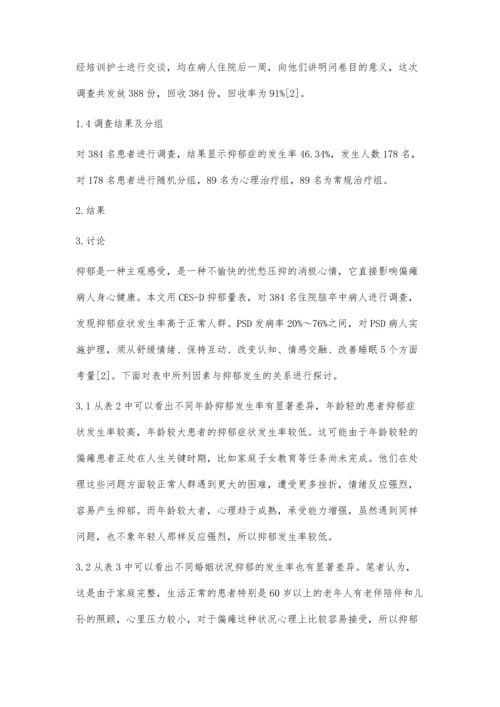 脑卒中引起偏瘫患者抑郁症状调查及护理干预.docx