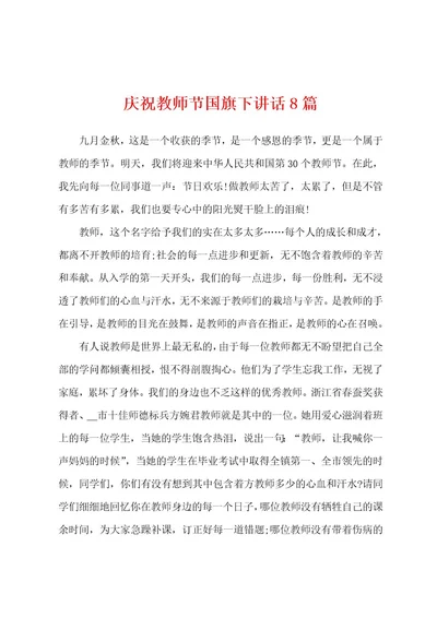 庆祝教师节国旗下讲话8篇