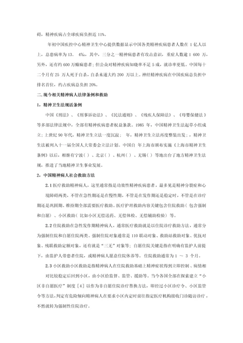 中国社会精神病人救助综合体系.docx