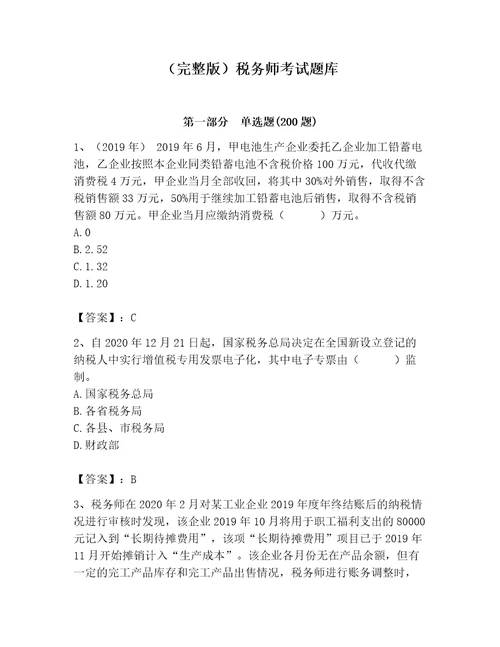 完整版税务师考试题库精品满分必刷