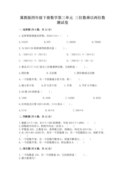 冀教版四年级下册数学第三单元 三位数乘以两位数 测试卷【研优卷】.docx