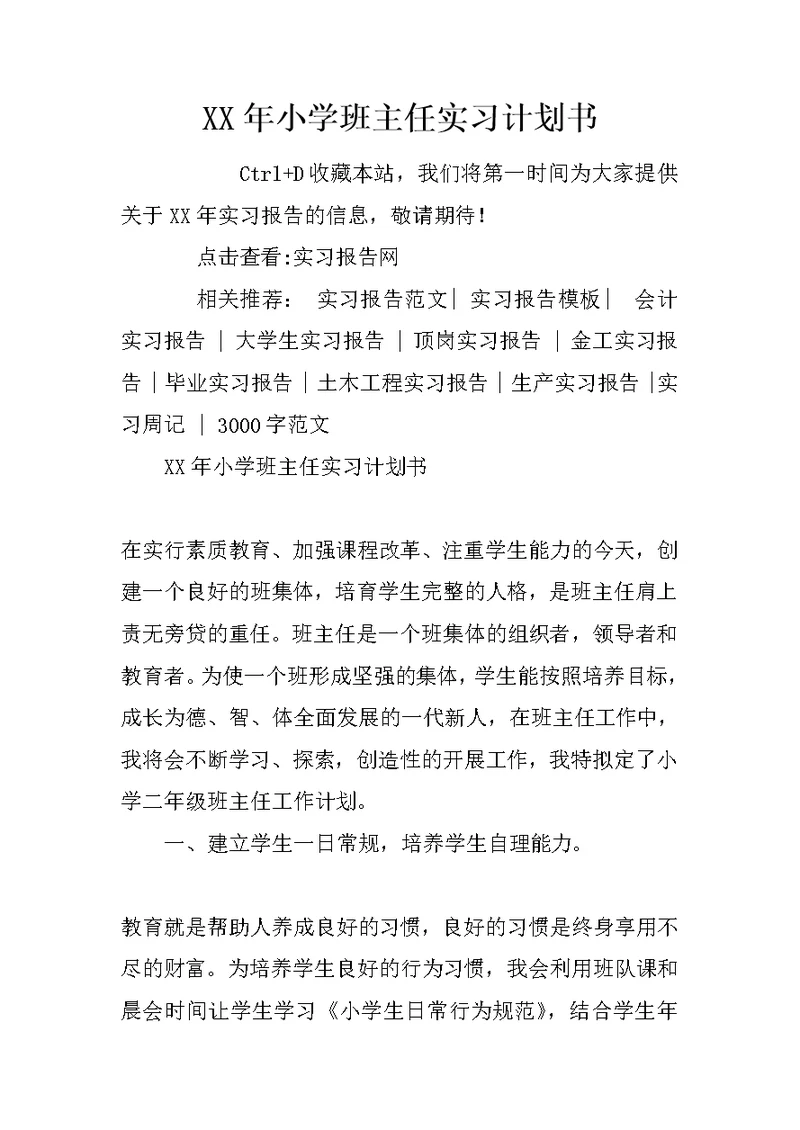 XX年小学班主任实习计划书