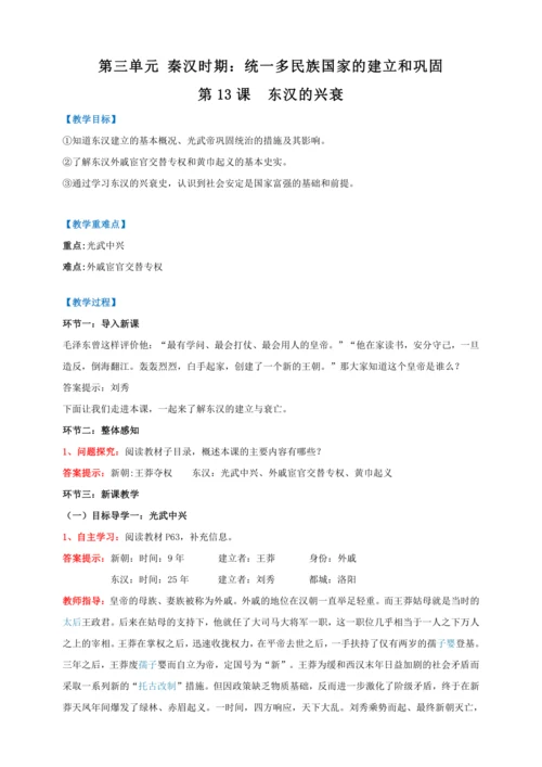 第13课  东汉的兴衰【2022-2023统编版七上历史实用备课（教案）】