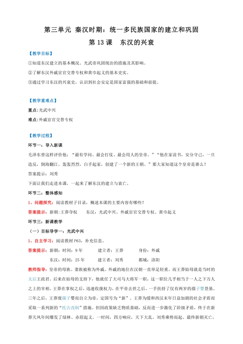 第13课  东汉的兴衰【2022-2023统编版七上历史实用备课（教案）】