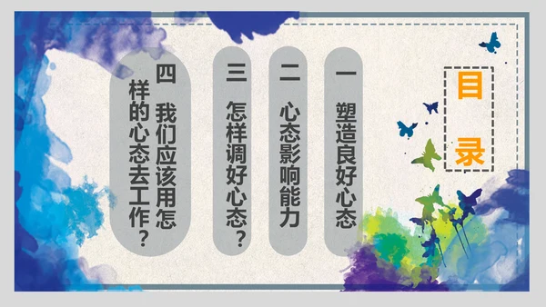 企业员工管理职业心态培训ppt课件