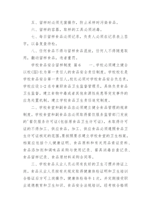 学校食品安全留样制度.docx