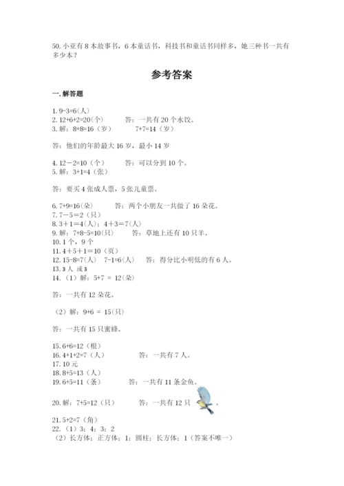 小学一年级上册数学解决问题50道（b卷）.docx