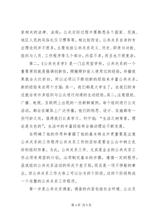 学习公共关系的心得体会 (4).docx