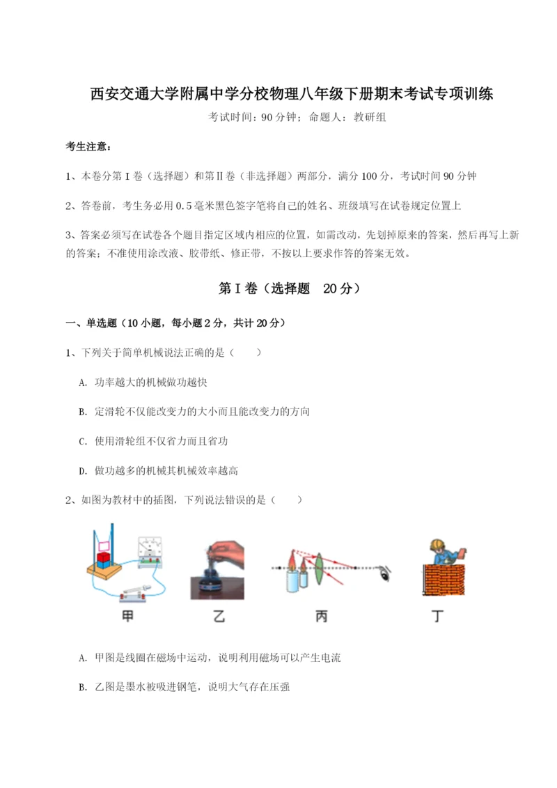强化训练西安交通大学附属中学分校物理八年级下册期末考试专项训练试卷（解析版含答案）.docx