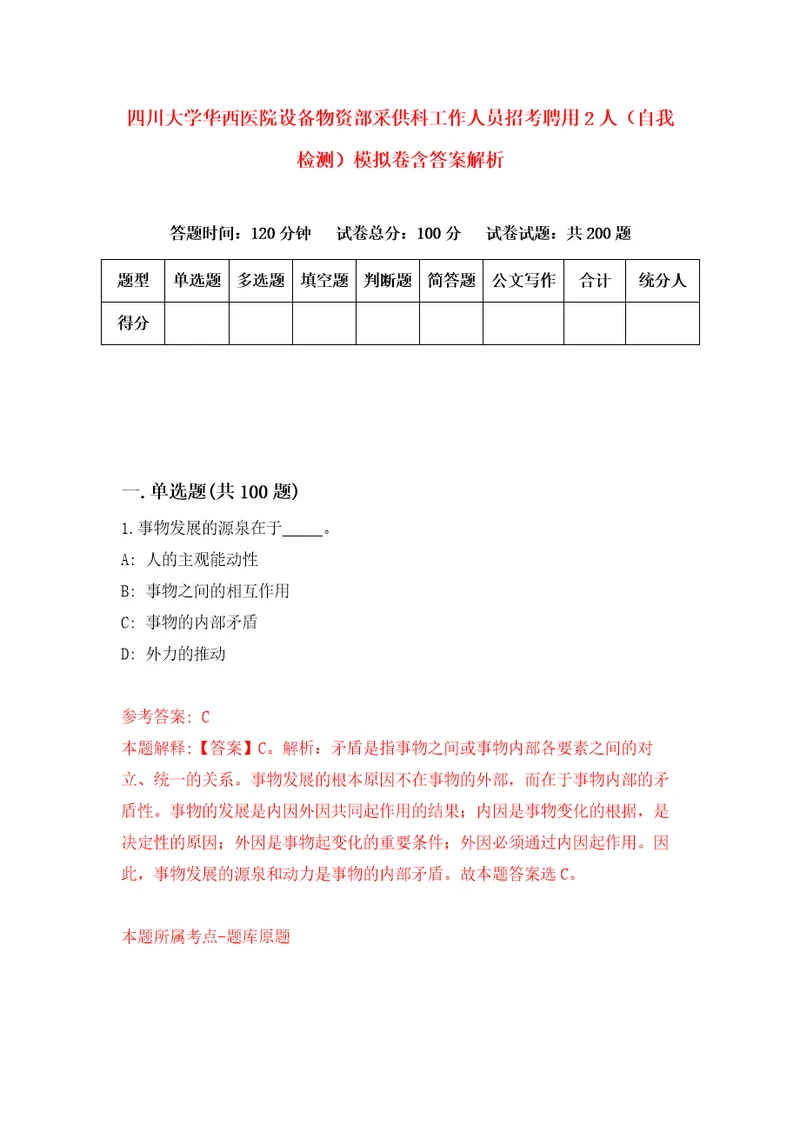 四川大学华西医院设备物资部采供科工作人员招考聘用2人自我检测模拟卷含答案解析4