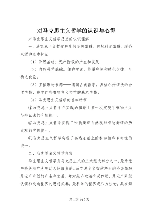 对马克思主义哲学的认识与心得 (3).docx