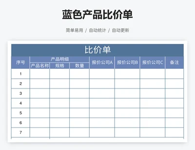 蓝色产品比价单