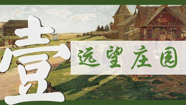 第8课 西欧庄园 课件（共18张PPT）