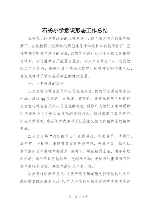 石杨小学意识形态工作总结.docx