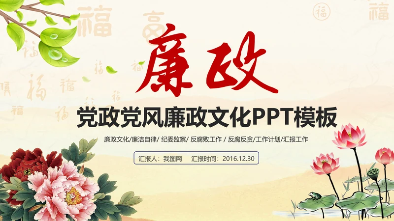 廉政文化建设反腐倡廉纪委监察PPT模板