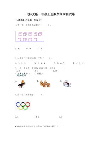 北师大版一年级上册数学期末测试卷及答案（名校卷）.docx