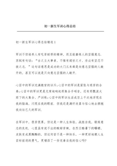 初一新生军训心得总结.docx