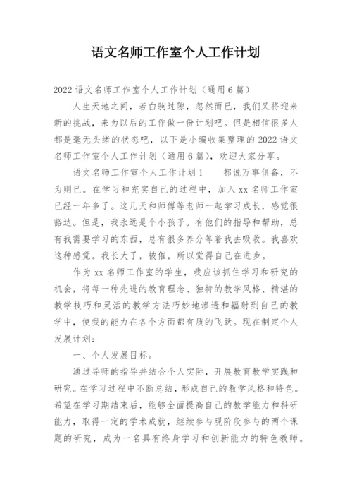 语文名师工作室个人工作计划.docx