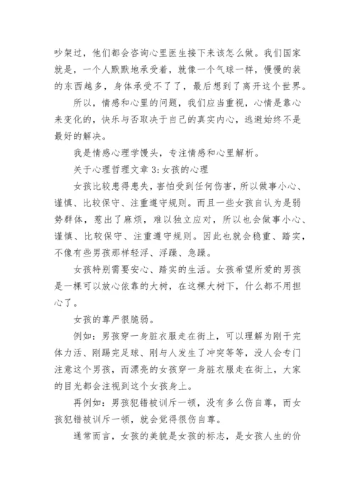 关于心理哲理文章5篇.docx