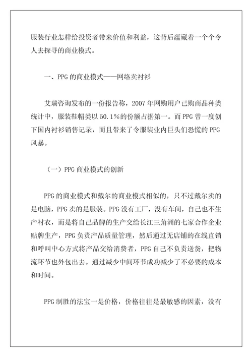 服装行业商业模式探析服装行业商业模式