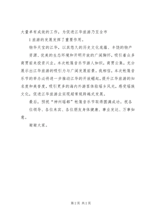 在XX县区首届神州瑶都帐篷音乐节开幕式上的讲话.docx
