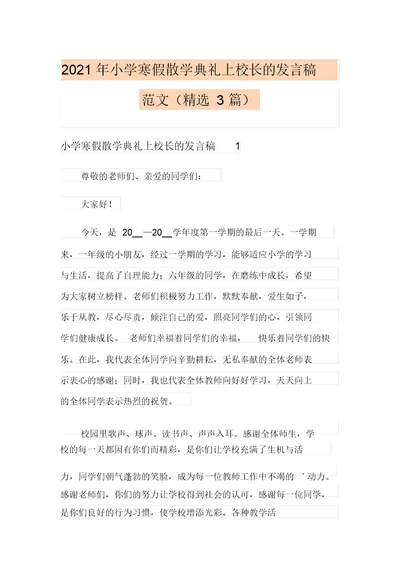 2021年小学寒假散学典礼上校长的发言稿范文(精选3篇)