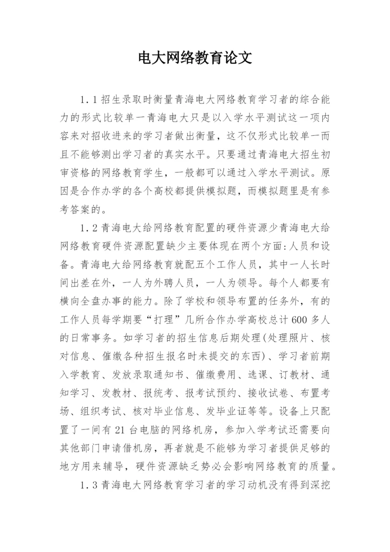 电大网络教育论文.docx