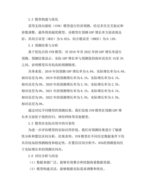 大数据在经济预测中的应用探讨
