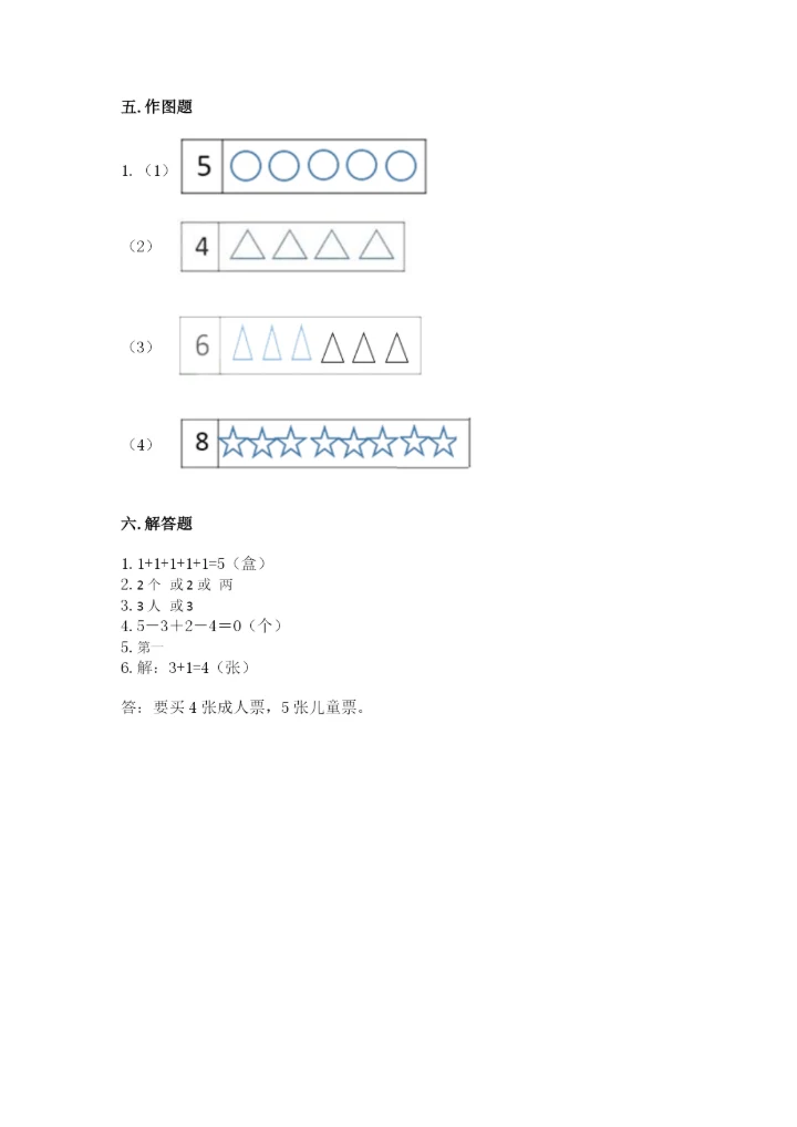 人教版一年级上册数学期中测试卷（能力提升）.docx