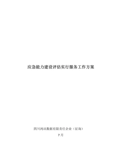 应急能力建设评估实施服务工作方案.docx