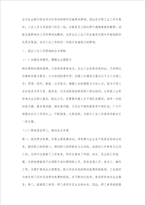 国企工会工作面临的困难及应对策略分析