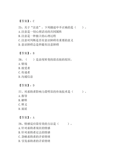 2023年心理咨询师继续教育题库附完整答案有一套