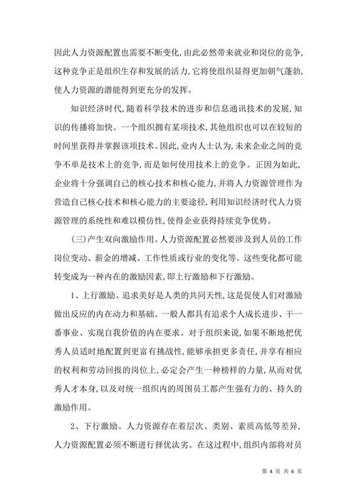 谈企业人力资源配置的目的和意义