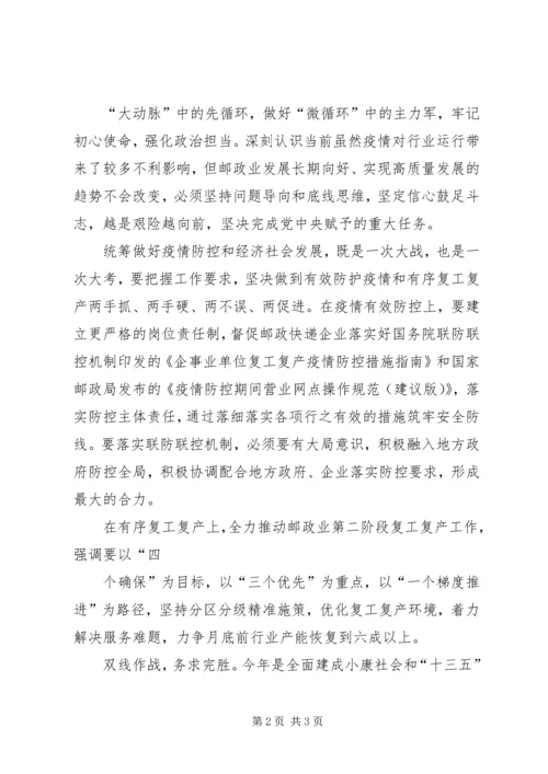 国家邮政局新冠肺炎疫情防控和经济社会发展工作会议传达提纲.docx