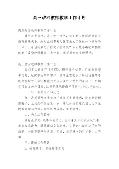 高三政治教师教学工作计划.docx