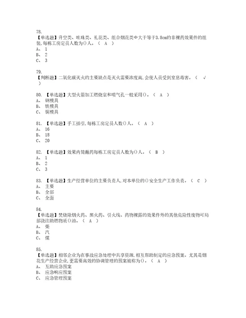 2022年烟花爆竹产品涉药资格考试题库及模拟卷含参考答案95