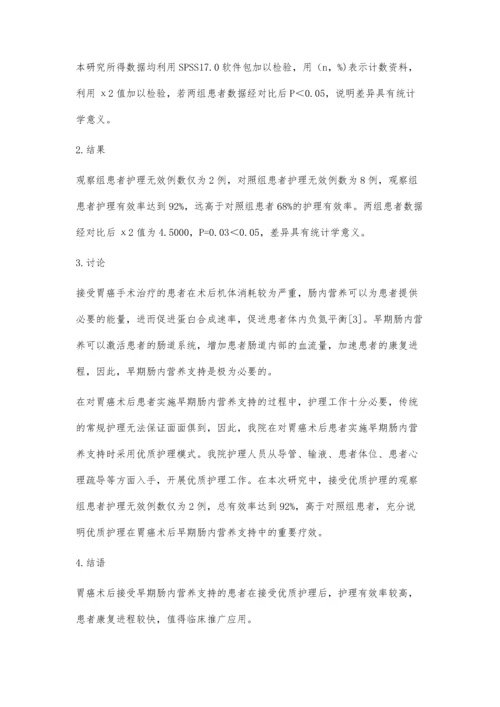 胃癌术后实施早期肠内营养支持的护理温转萍.docx