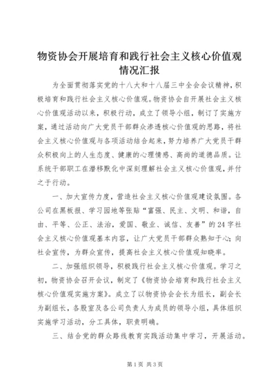 物资协会开展培育和践行社会主义核心价值观情况汇报.docx