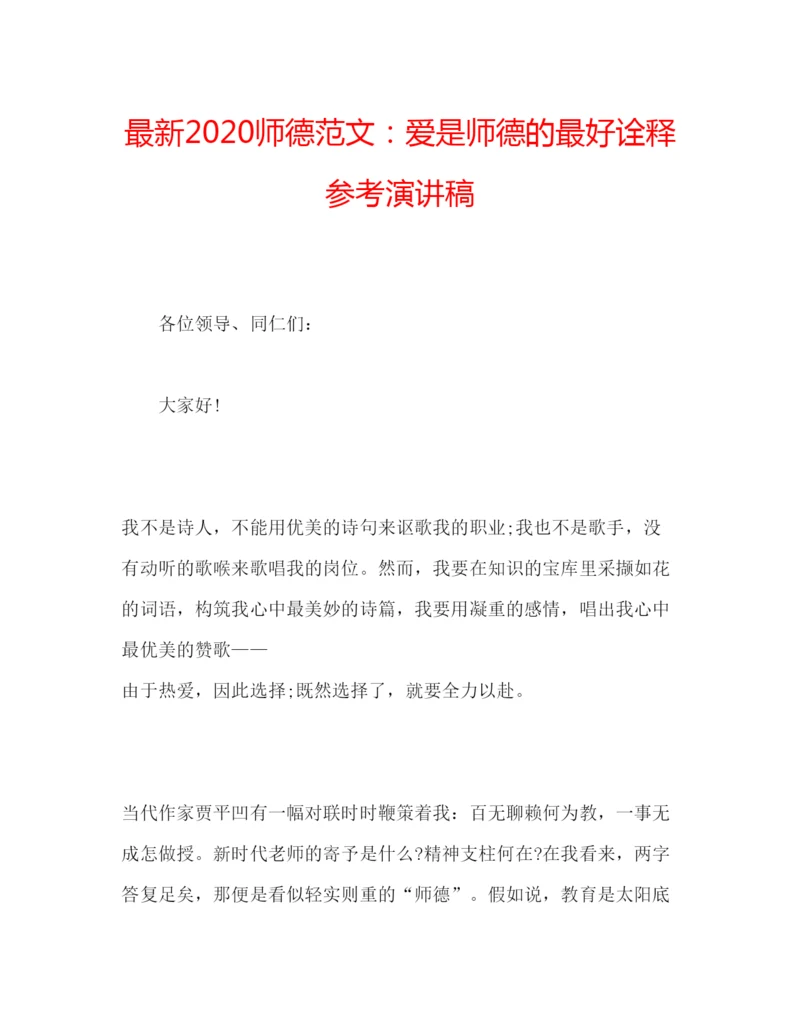 精编师德范文爱是师德的最好诠释参考演讲稿.docx