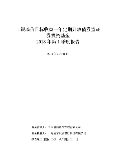 工银瑞信目标收一年定期开放债券型证券投资基金