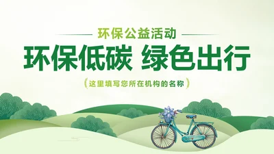绿色出行环保低碳低碳出行动态PPT模板