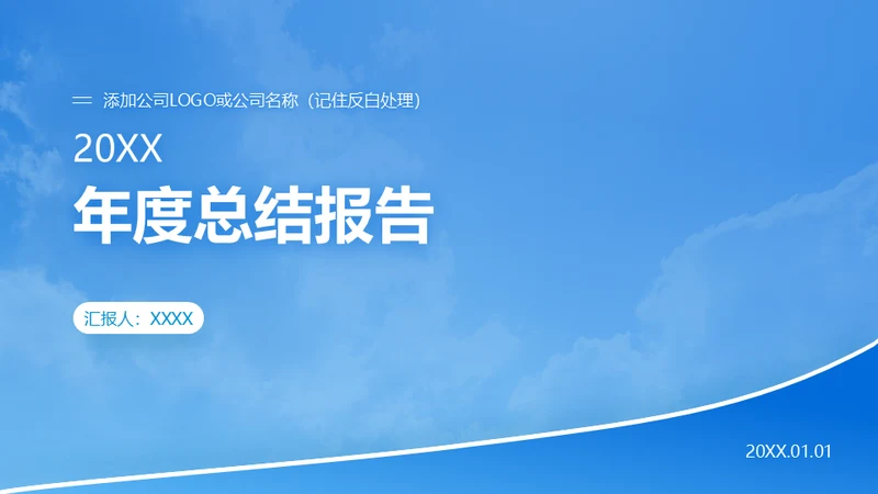 蓝天白云企业年度总结通用PPT报告