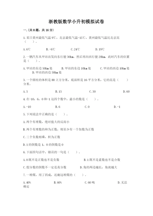 浙教版数学小升初模拟试卷（网校专用）.docx