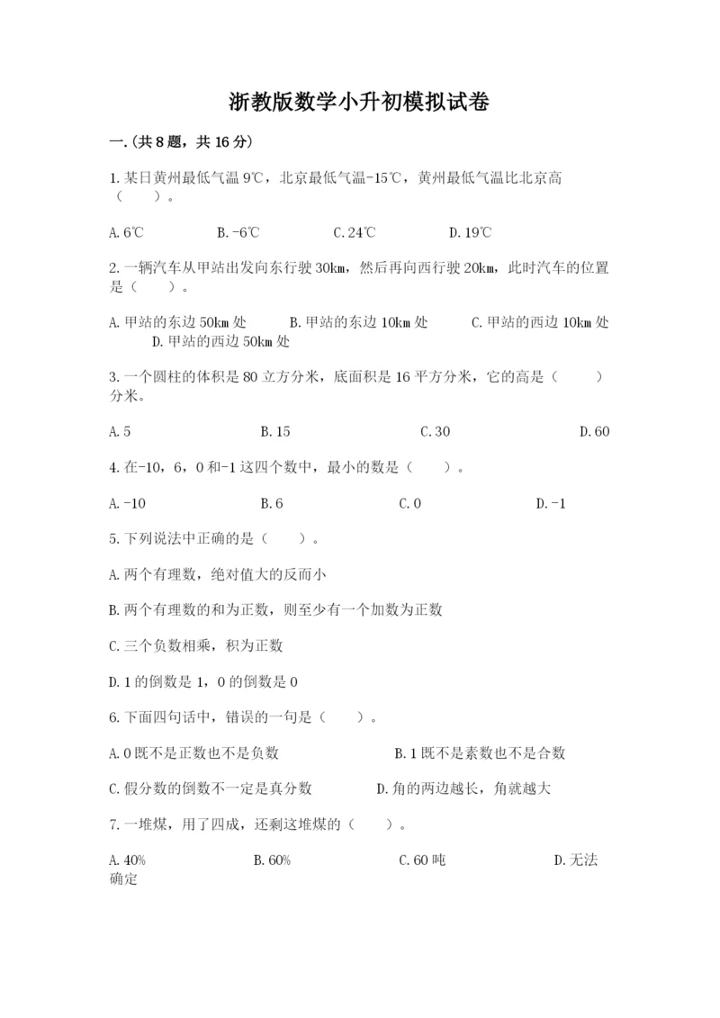 浙教版数学小升初模拟试卷（网校专用）.docx