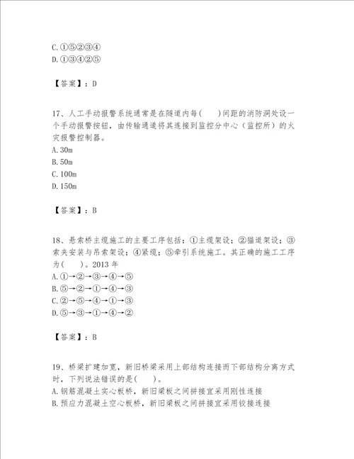 一级建造师之一建公路工程实务考试题库附完整答案易错题