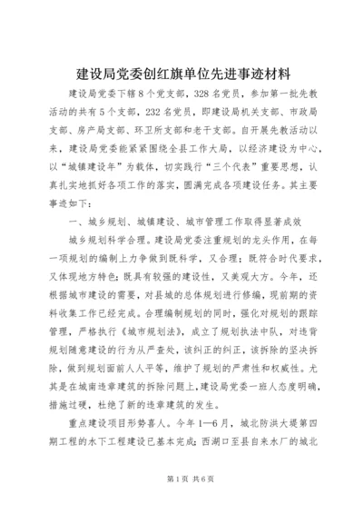 建设局党委创红旗单位先进事迹材料 (2).docx